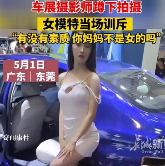 攝影師蹲下來拍攝遭車模訓斥 攝影師行為實在是令人發指