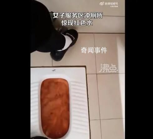 母雞山服務區沖廁出現紅水嚇跑小孩 當地是紅土地水位降下去就變成這樣了
