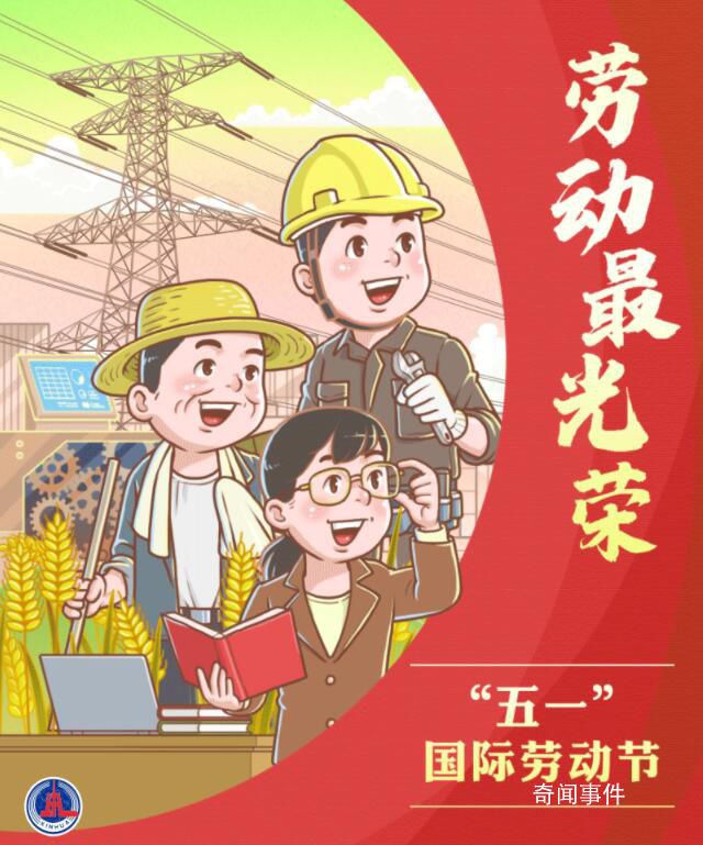 禮贊勞動(dòng)者 勞動(dòng)創(chuàng)造幸福實(shí)干成就偉業(yè)
