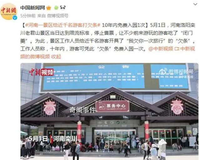 河南一景區給近千名游客打欠條 我欠您一次旅行有效期十年