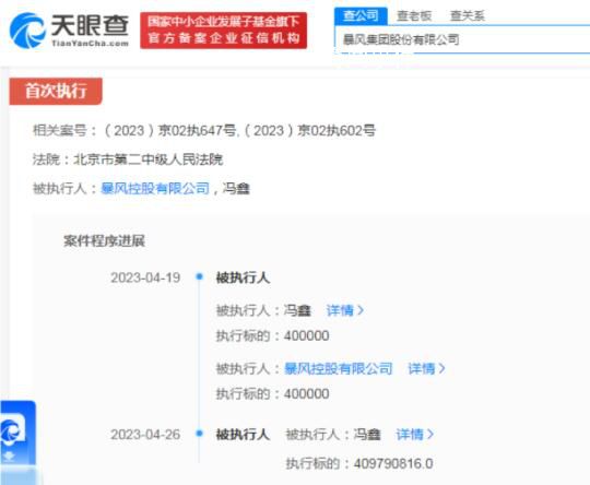 暴風集團創始人再被強執4億 案件涉及民間借貸糾紛