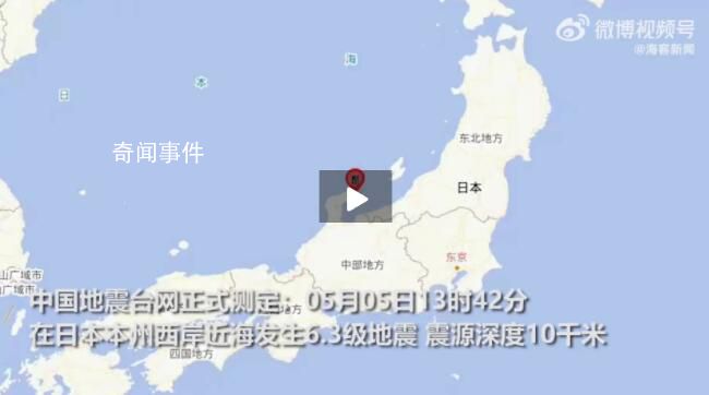 日本突發(fā)6.3級地震 實拍畫面曝光