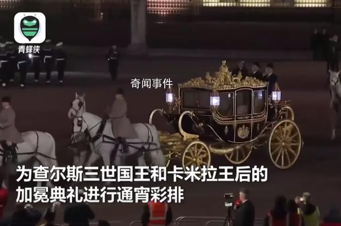 英王加冕禮彩排:黃金鉆石馬車亮眼