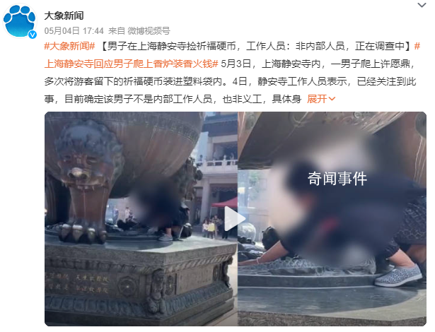 男子在上海靜安寺撿祈福硬幣 目前確定該男子不是內部工作人員