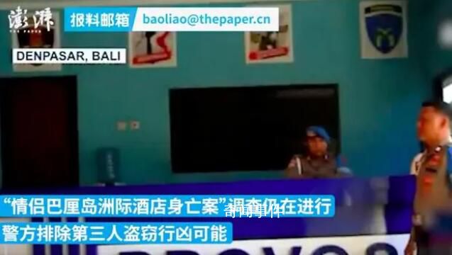 情侶在巴厘島身亡 警方排除盜竊行兇