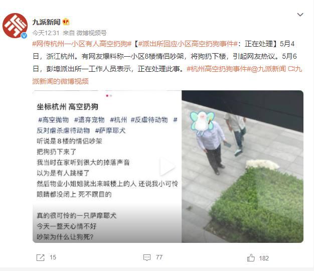 派出所回應杭州高空扔狗事件 正在處理此事