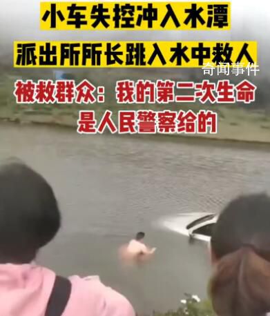 派出所所長跳水救出5名落水群眾 轎車失控沖進水潭車內5人被困命懸一線