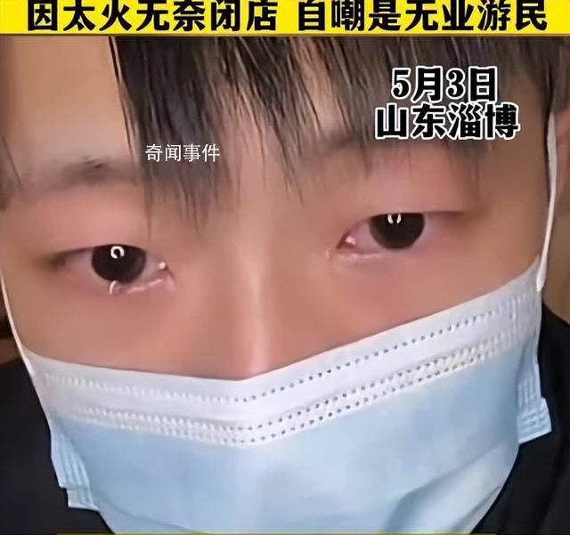 人民網評淄博鴨頭小哥落淚 誰紅蹭誰亂象該收場了