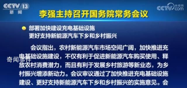 國常會:支持新能源汽車下鄉