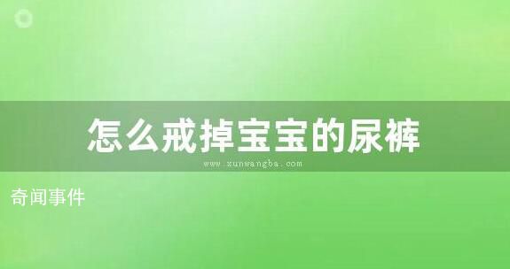 怎么戒掉寶寶的尿褲 怎么給寶寶戒掉晚上尿褲