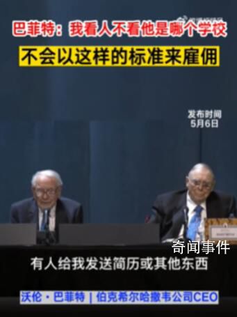 巴菲特稱招人從不看學歷 我不會以這樣的標準來雇傭誰