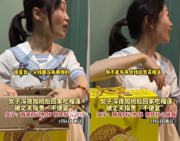女子深夜加班回家吃榴蓮被丈夫指責 女子：我花自己錢買的