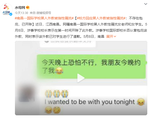 學(xué)校回應(yīng)黑人外教被指性騷擾 學(xué)校國(guó)際部校長(zhǎng)否認(rèn)曾包庇該外教