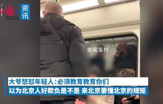 大爺?shù)罔F內(nèi)怒懟情侶到北京要懂規(guī)矩 到底發(fā)生了什么事情
