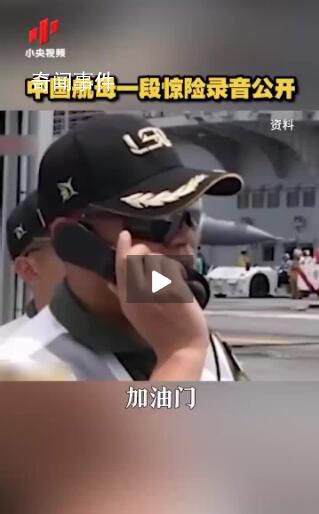 中國航母一段驚險錄音公開 航母甲板突然被巨大的涌浪抬升了2米多
