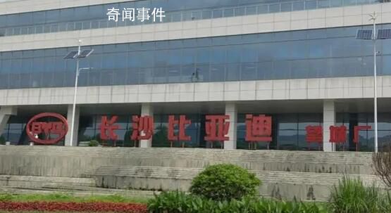 比亞迪回應長沙工廠“排隊辭職” 目前公司訂銷良好