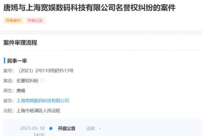 唐嫣因名譽權糾紛起訴B站 將于5月18日開庭審理