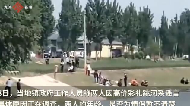 官方辟謠情侶因彩禮跳河身亡 具體原因正在調(diào)查