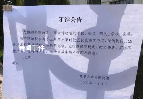 博物館公告閉館:館長被區(qū)長辱罵推倒
