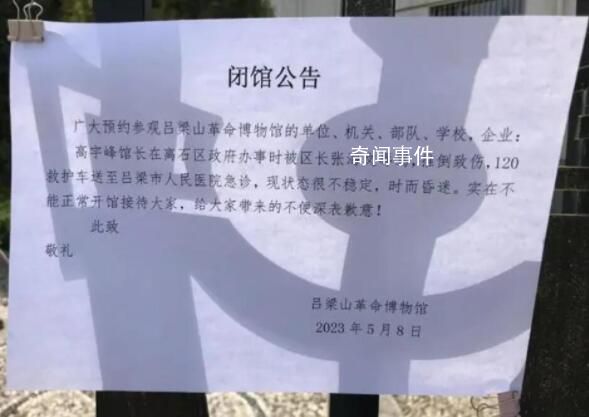 博物館館長:他拍桌我也拍桌后被推倒