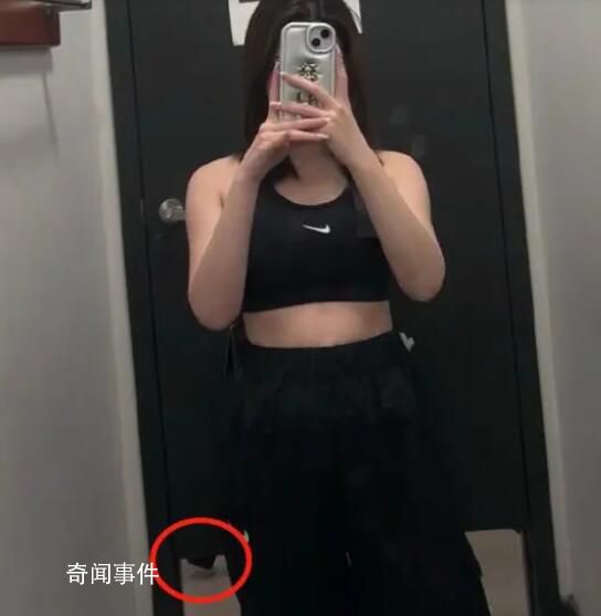 女子稱在Nike試衣間4分鐘被偷拍3次 背后真相令人發(fā)指