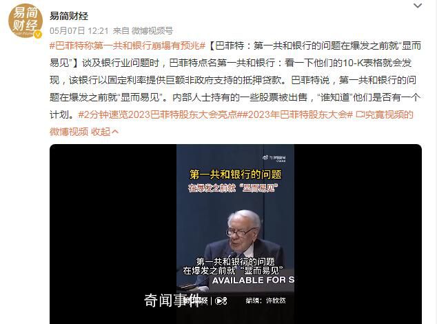 巴菲特:第一共和銀行崩塌有預兆