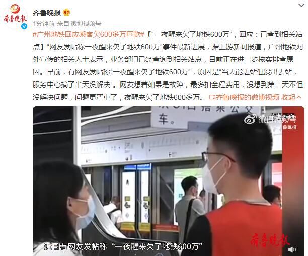 一夜醒來欠地鐵600多萬?官方回應(yīng)