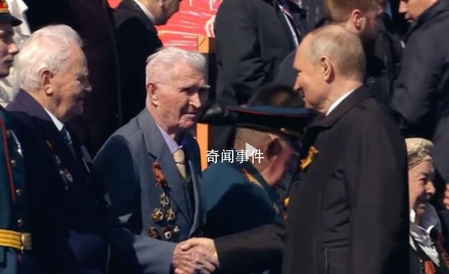 普京與在閱兵現(xiàn)場的二戰(zhàn)老兵握手致意