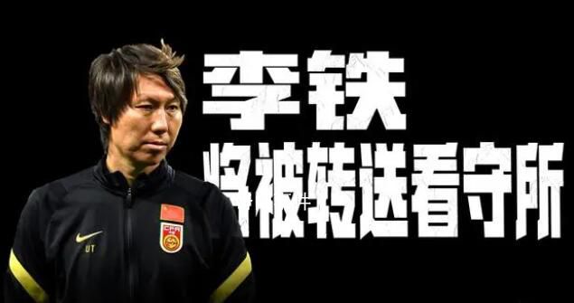 冉雄飛爆料:李鐵將正式被轉(zhuǎn)送看守所
