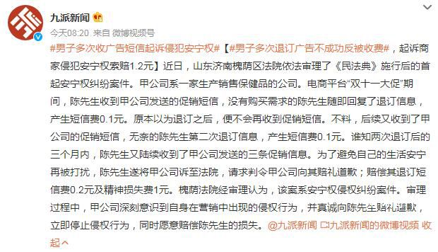 男子多次收廣告短信起訴侵犯安寧權 索賠1.2元