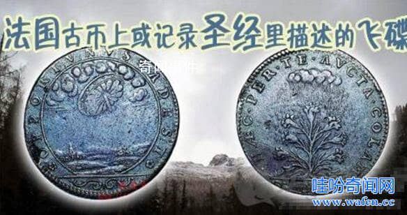 法國古幣上的UFO真相是什么 法國古幣上的UFO之謎是真的嗎