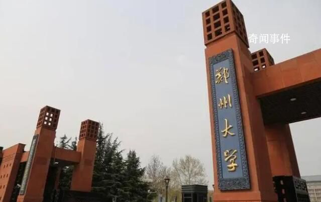女子回應(yīng)舉報(bào)鄭大教授性侵:已報(bào)警