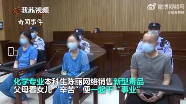 化學(xué)本科生銷售新型毒品一家三口獲刑 最終獲利4900元