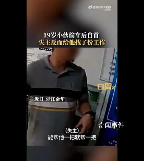 19歲小伙自首偷車被失主安排工作 稱自己快2個月沒找到工作