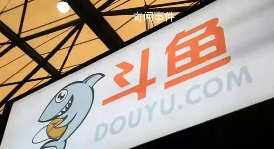 斗魚回應監管進駐 將積極配合工作組的檢查和指導