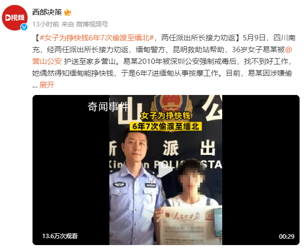 女子為掙快錢6年7次偷渡緬北 已被依法采取刑事強制措施