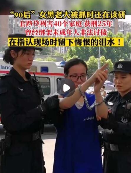 “90后”女黑老大被抓時還在讀研 拐賣詐騙是她的隱藏身份