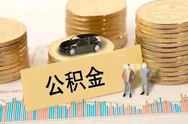 多地上調公積金貸款額度 公積金貸款政策優化