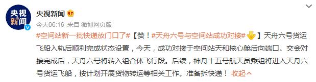 空間站新一批快遞放門口了 天舟六號與空間站成功對接