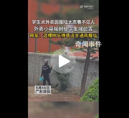學(xué)生偷點(diǎn)外賣 小哥搖樹報(bào)送餐位置