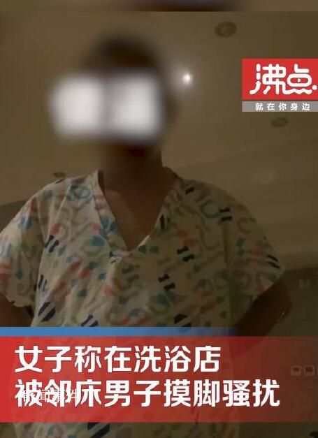 女子稱在洗浴店被鄰床男子摸腳騷擾 對方表示不是故意的