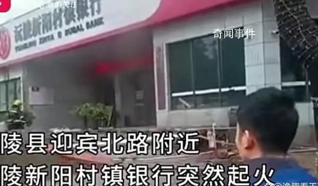 湖南懷化一銀行起火 錢和數(shù)據(jù)未受損
