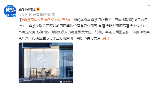 喜茶回應(yīng)被列為失信執(zhí)行人 案件為喜茶廣州一門店業(yè)主方與第三方的糾紛