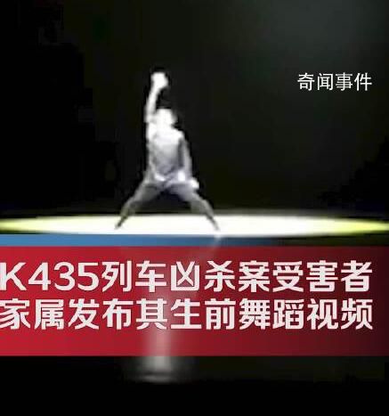 列車兇案受害者曾上央視春晚 家屬公布其生前舞蹈視頻