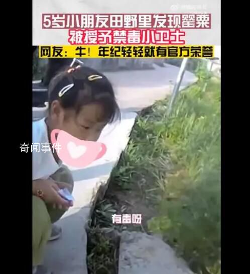 5歲女孩認出罌粟花報警鏟除 民警為其頒發禁毒小衛士榮譽證書
