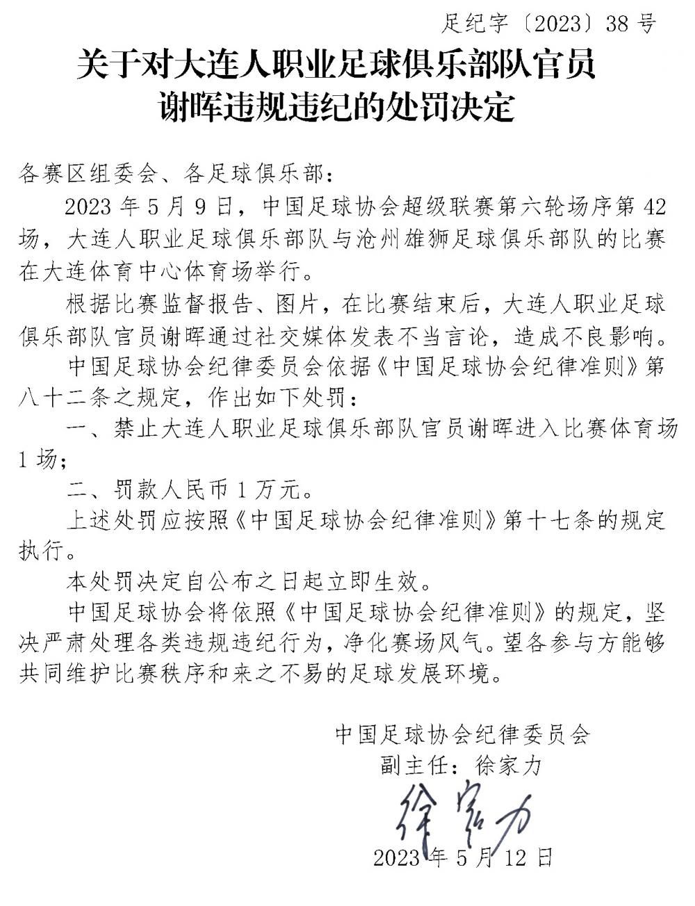 謝暉發表不當言論被足協處罰 罰款人民幣1萬元