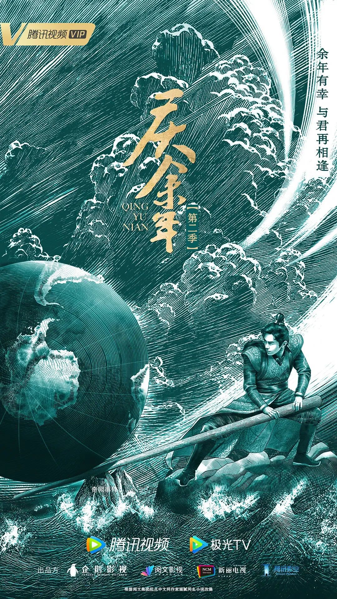 慶余年2海報涉嫌抄襲 制作公司致歉