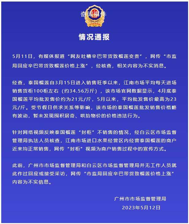 辛巴帶貨致榴蓮漲價?市監局回應
