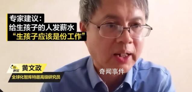 專家建議給生孩子的人發薪水 建立有效的生育激勵機制才能治本