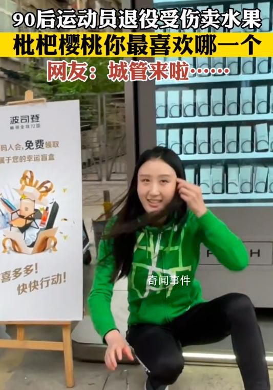 90后運動員受傷后退役賣水果 短短幾天時間她的視頻點贊了就高達數十萬